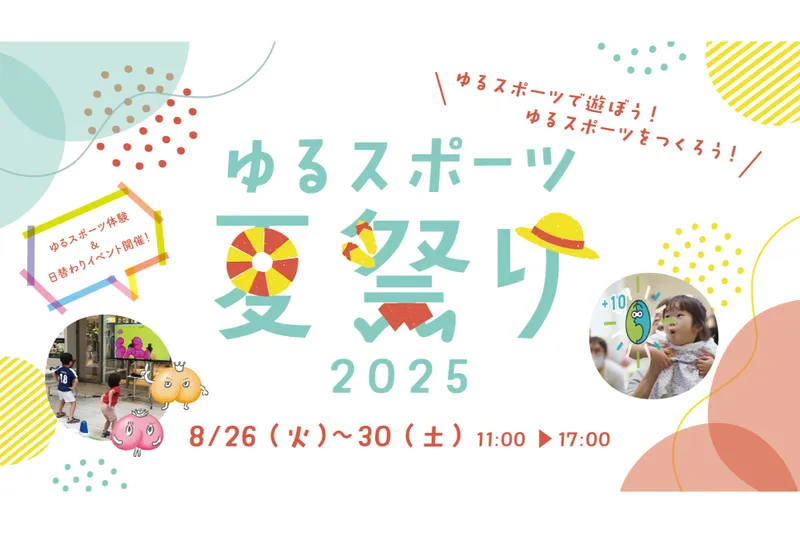 ゆるスポーツ夏祭り2025