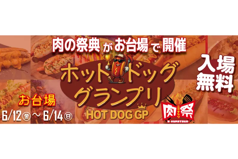 肉祭presentsホットドッググランプリ2026