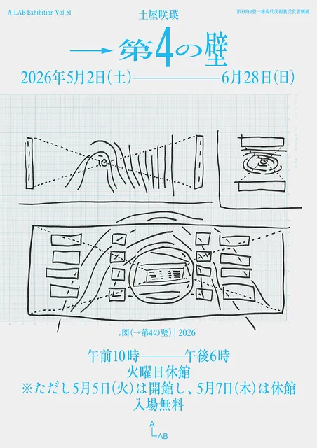 A-LAB Exhibition Vol.51　白髪一雄現代美術賞受賞者個展　土屋咲瑛「→第4の壁」_1
