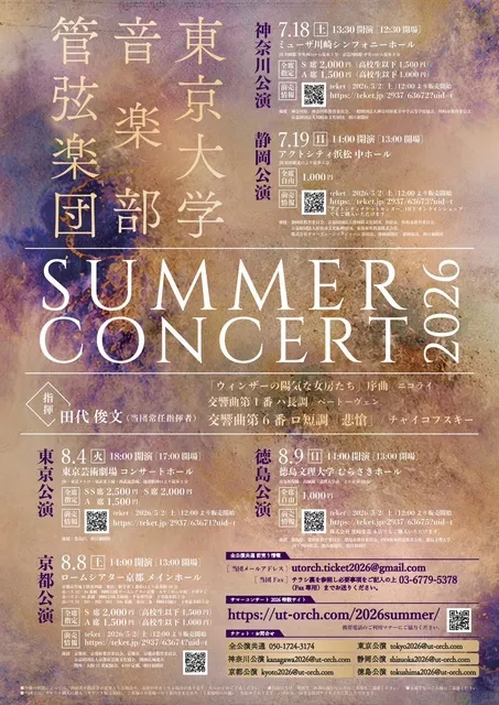 サマーコンサート2026　東京公演_1