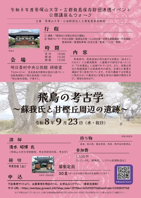 公開講座＆ウォーク　飛鳥の考古学　～蘇我氏と甘樫丘周辺の遺跡～_1