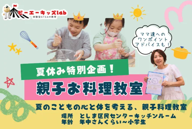 夏休み特別企画！親子お料理教室_1