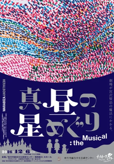 劇団わらび座 イーハトーブシアター  「真昼の星めぐり」the Musical_1
