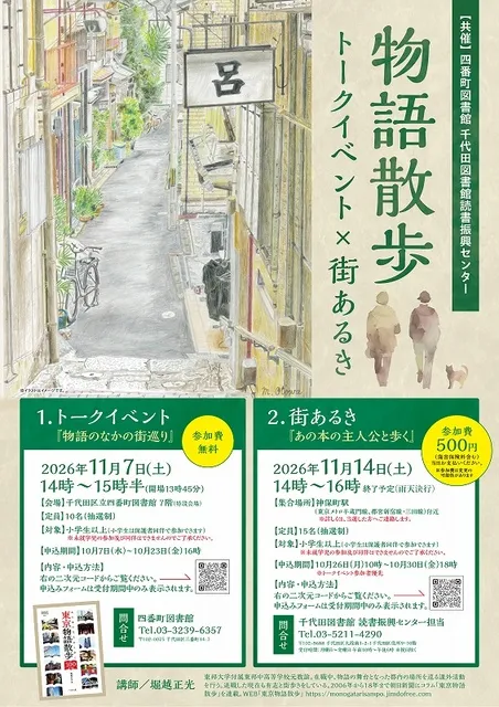 物語散歩 トークイベント×街あるき「物語のなかの街巡り ー トークイベント」_1