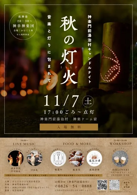 神楽門前湯治村キャンドルナイト　秋の灯火 ～音楽と灯りに包まれて～_1
