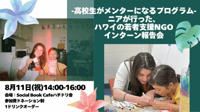 ニアが行った、ハワイの若者支援NGOインターン報告会_1
