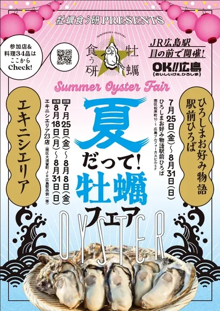 夏だって！牡蠣フェア_1