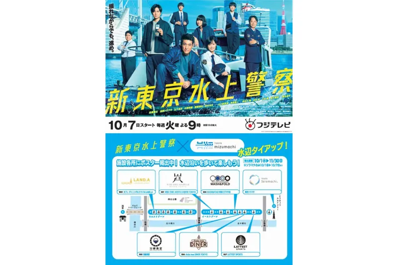 フジテレビ「新東京水上警察」×東京ミズマチ（R）