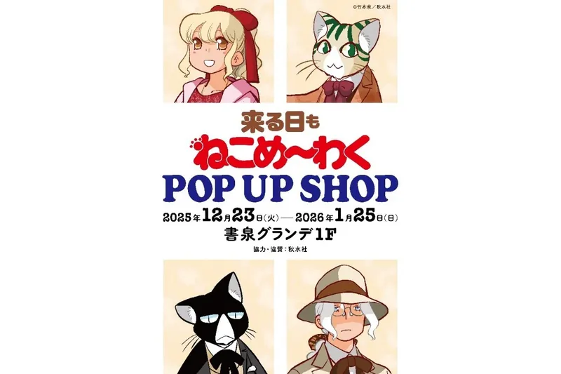「来る日もねこめ～わく」POP UP SHOP