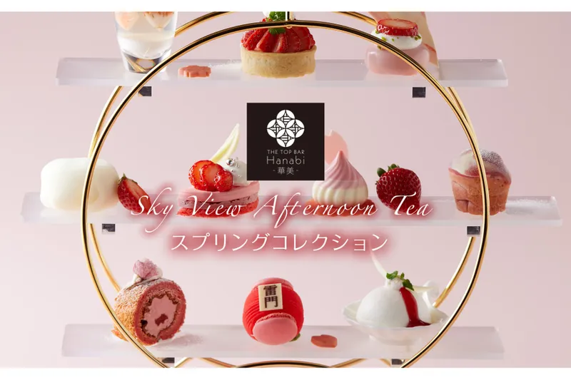 スプリングコレクション【浅草ビューホテル】