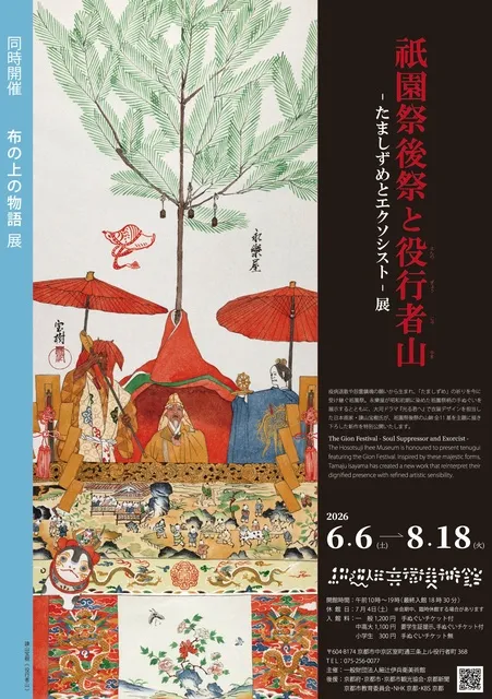 祇園祭後祭と役行者山 ―たましずめとエクソシスト―展_1