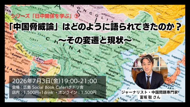 シリーズ「日中関係を学ぶ」(2)「中国脅威論」はどのように語られてきたのか？～その変遷と現状～_1