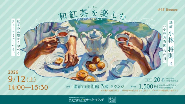 ティーカップ・メリーゴーラウンド展 ティーセミナー「和紅茶を楽しむ」_1
