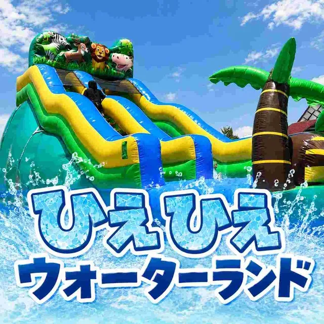 ひえひえウォーターランド_1