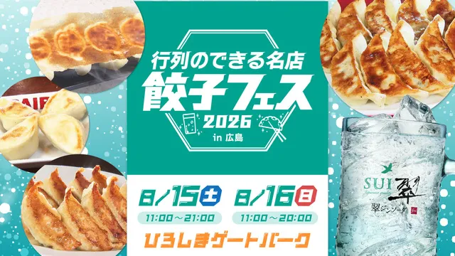 翠ジンソーダ 行列のできる名店 餃子フェス 2026 in 広島_1