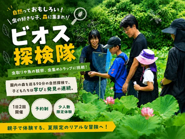 ビオス探検隊_1