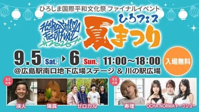 【第3回ひろしま国際平和文化祭ファイナルイベント】ひろフェス夏まつり_1