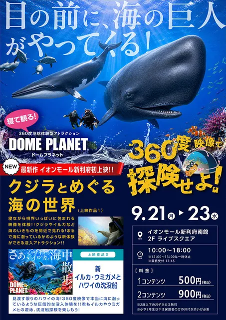イオンモール新利府南館　ドームプラネット_1