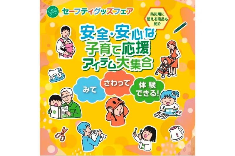 セーフティグッズフェア