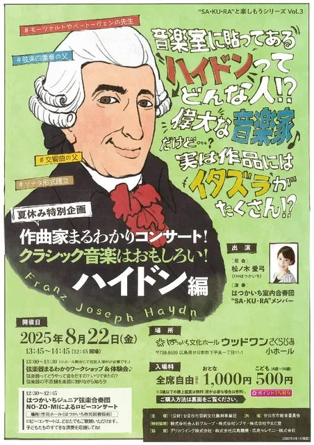作曲家まるわかりコンサート！クラシック音楽はおもしろい！ハイドン編_1