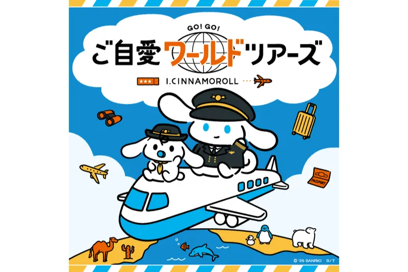 I.CINNAMOROLL　ご自愛ワールドツアーズ