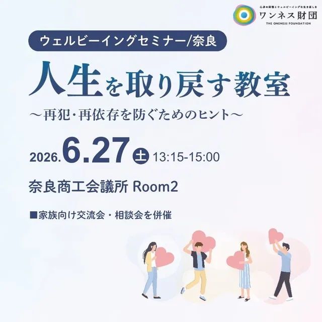 ワンネス財団ウェルビーイングセミナー/奈良_1