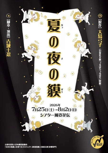 日本劇団協議会 新進演劇人育成公演『夏の夜の貘』_1