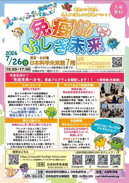 免疫ふしぎ未来2026_1