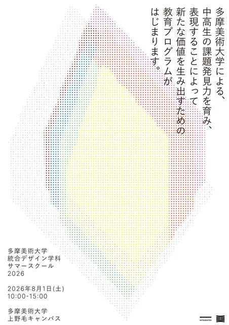 都内近郊の中高生のための教育プログラム「多摩美術大学統合デザイン学科サマースクール2026」_1