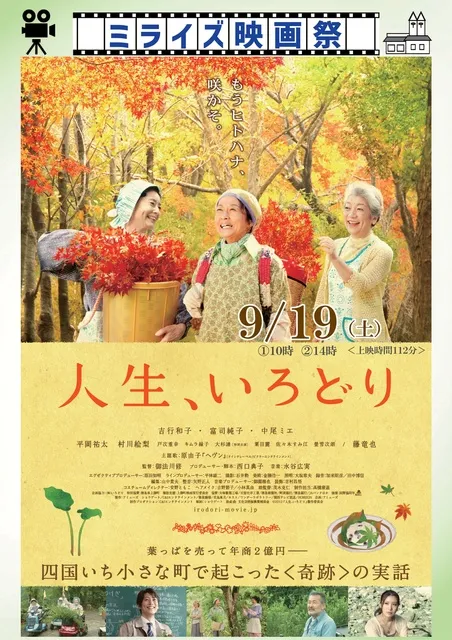 ミライズ映画祭「人生、いろどり」_1