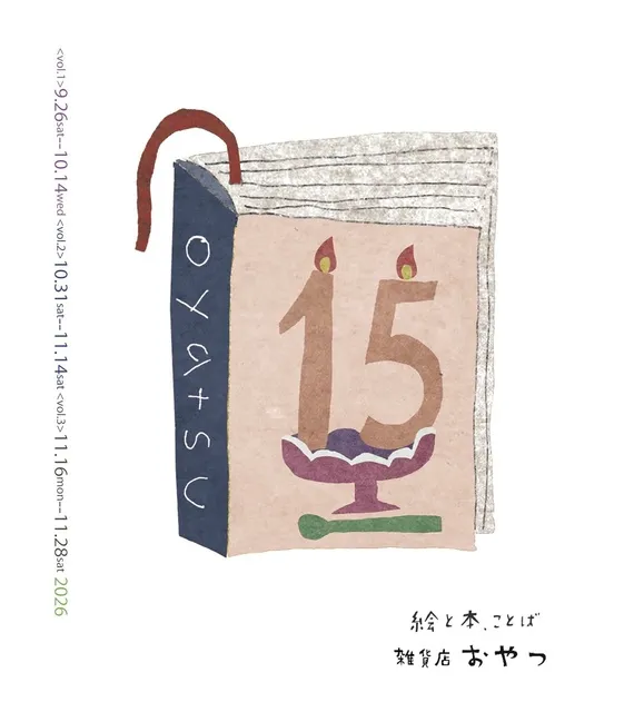 雑貨店おやつ15歳ありがとう！展_1