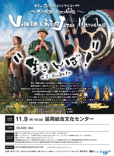 Viento＆和楽団Japan Marvelous～九州大陸 大地の物語～“生きんば！”_1