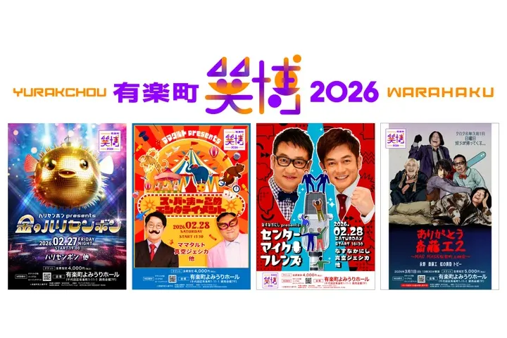 有楽町 笑博 2026