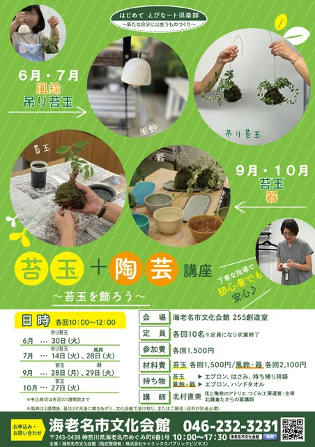 苔玉＋陶芸講座　～苔玉を飾ろう～（7月）_1