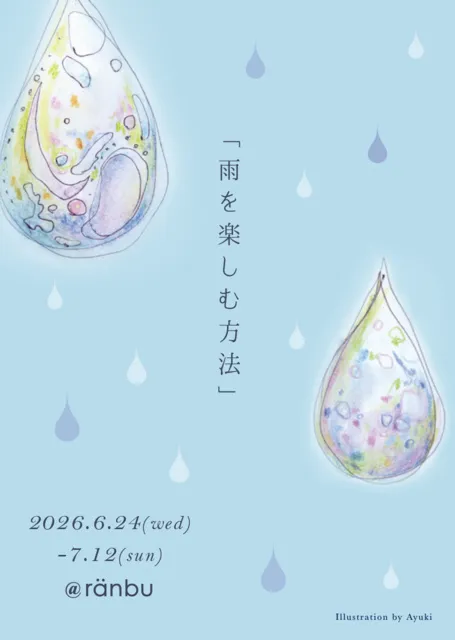 ranbu企画展「雨を楽しむ方法」_1