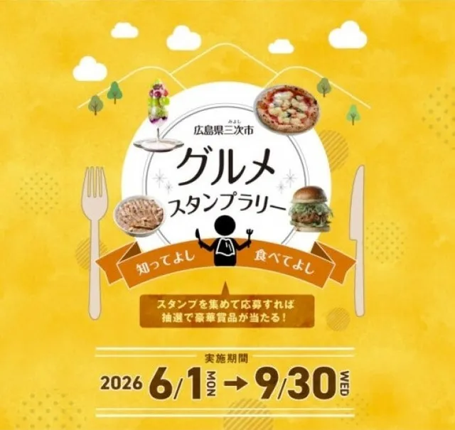 三次グルメスタンプラリー2026_1