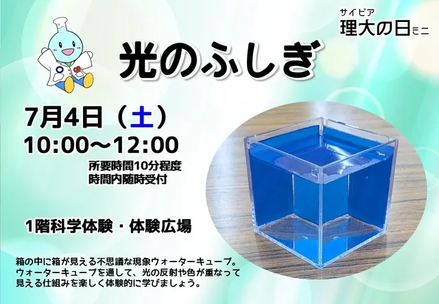 サイピア理大の日ミニ「光のふしぎ」_1
