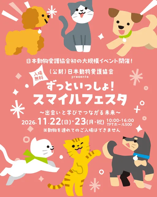 ずっといっしょ！スマイルフェスタ～出会いと学びでつながる未来～_1