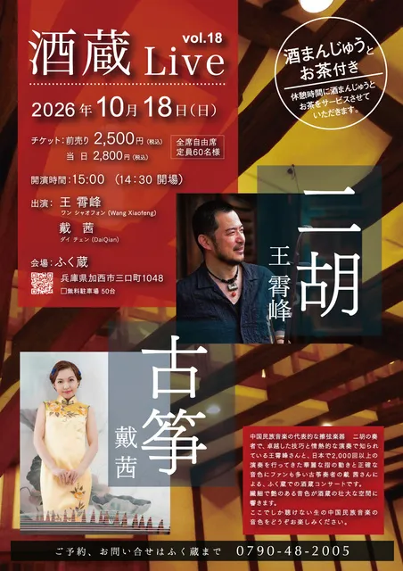 酒蔵LIVE　王 霄峰（二胡）・戴 茜（古筝）_1