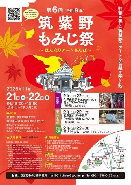 第6回　筑紫野もみじ祭～はんなりアートさんぽ～_1
