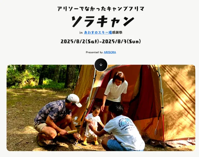 ソラキャン in あわすのスキー場感謝祭_1