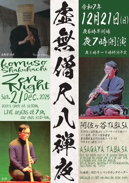虚無僧尺八禅夜