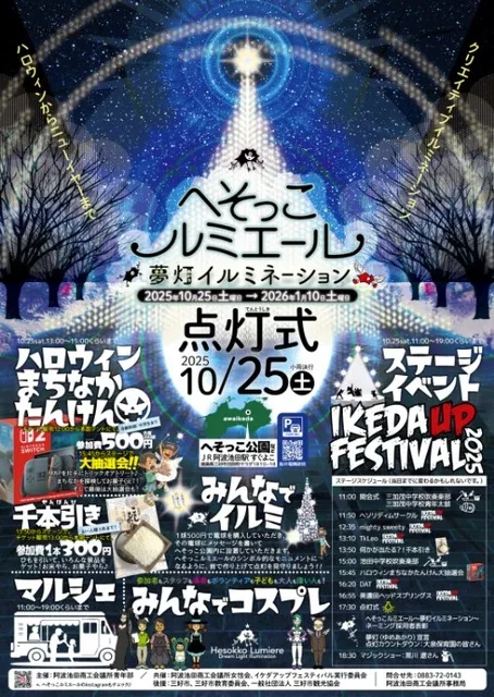 へそっこルミエール　夢灯イルミネーション_1
