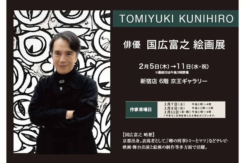 俳優 国広富之 絵画展