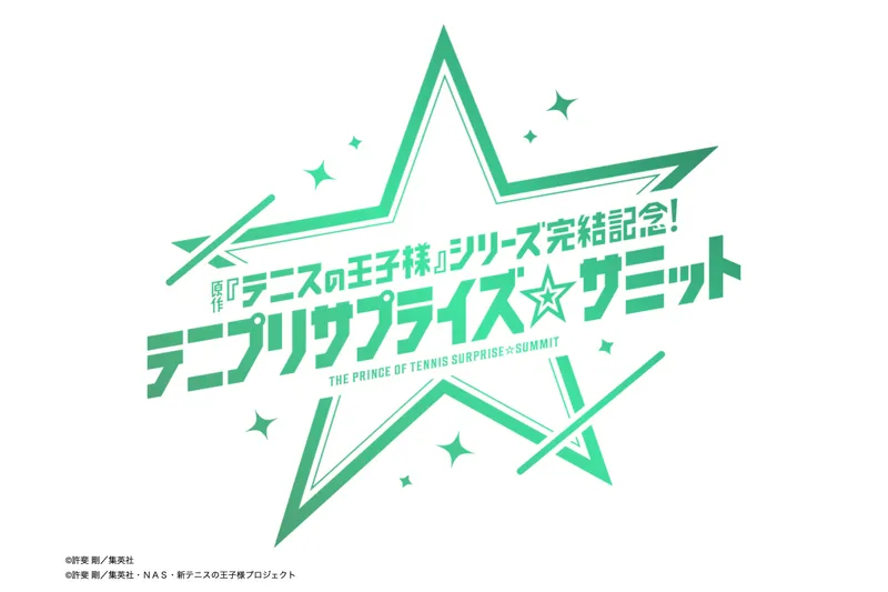 原作『テニスの王子様』シリーズ完結記念！ テニプリサプライズ☆サミット