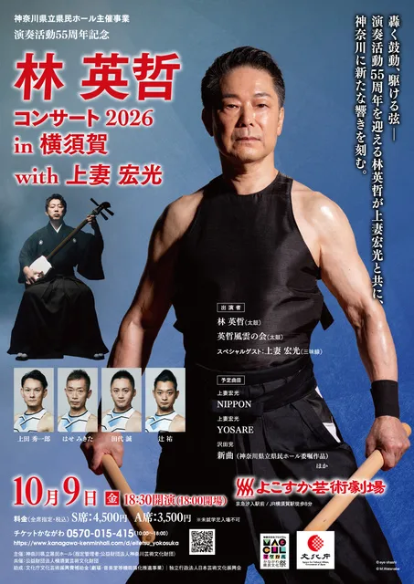 演奏活動55周年記念 林 英哲コンサート 2026 in 横須賀 with 上妻 宏光_1
