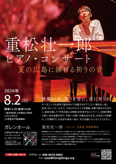 重松壮一郎ピアノ・コンサート ～夏の広島に捧げる祈りの音_1