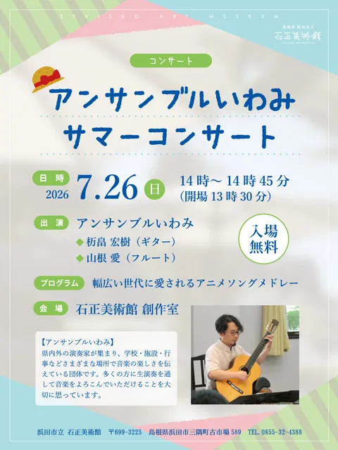 アンサンブルいわみ　サマーコンサート_1