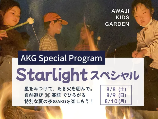 淡路島　英語で夏の夜の星空とたき火を楽しもう（2～6歳）_1