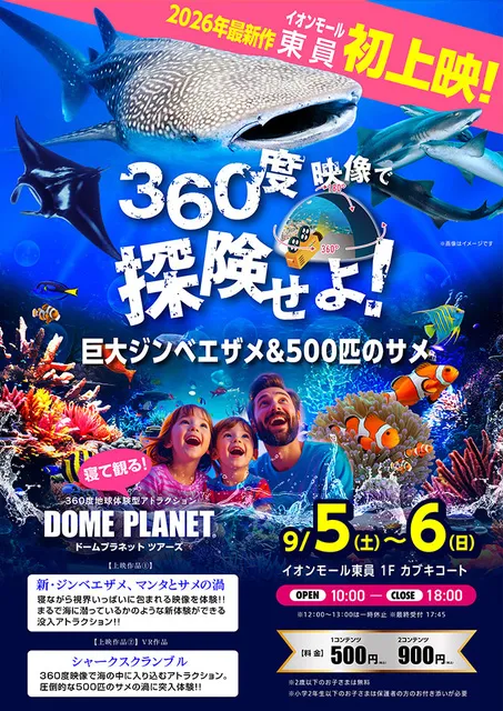 イオンモール東員　ドームプラネットツアーズ_1